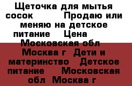 Щеточка для мытья сосок Pigeon. Продаю или меняю на детское питание  › Цена ­ 150 - Московская обл., Москва г. Дети и материнство » Детское питание   . Московская обл.,Москва г.